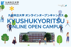 九州共立大学のオープンキャンパス