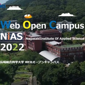 長崎総合科学大学のオープンキャンパス