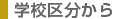�w�Z�敪����