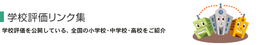 学校評価リンク集タイトル