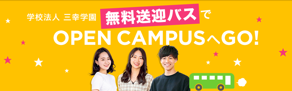 無料送迎バスを利用して、オープンキャンパスに参加しよう！／仙台ウェディング＆ブライダル専門学校