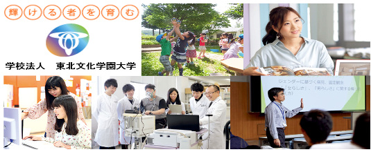 東北文化学園大学