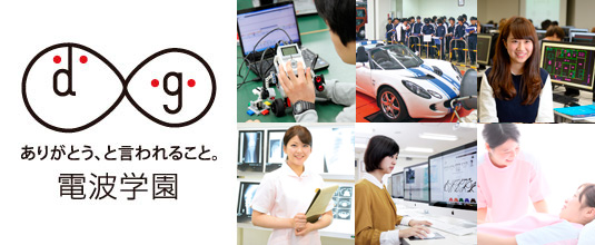 学校法人 電波学園