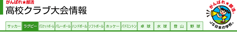 がんばれ★部活 高校クラブ大会情報