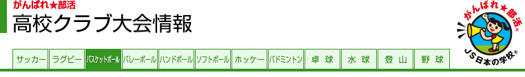 がんばれ★部活 高校クラブ大会情報