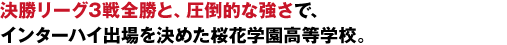 決勝リーグ3戦全勝と、圧倒的な強さでインターハイ出場を決めた桜花学園高等学校。