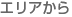 �G���A����