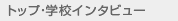 �g�b�v�E�w�Z�C���^�r���[