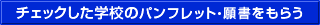 �`�F�b�N�����w�Z�̃p���t���b�g�E�菑�����炤