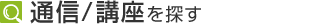 �ʐM/�u����T��