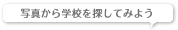 �ʐ^����w�Z��T���Ă݂悤