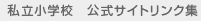 �������w�Z�@�����T�C�g�����N�W