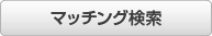 �}�b�`���O����