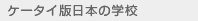 �P�[�^�C�œ��{�̊w�Z