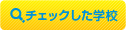 �`�F�b�N�����w�Z