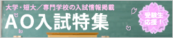 AO入試特集