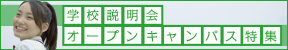 学校説明会オープンキャンパス特集