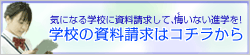 学校の資料請求はコチラから
