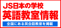 高校生対象の英語スクールを探すなら JS英語の学校ナビ
