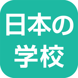 日本の学校 アプリ