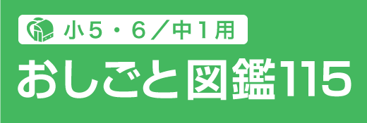 おしごと図鑑115(小5・6／中1用)