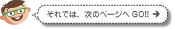 それでは、次のページへGO!!