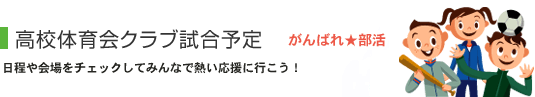 高校体育会クラブ試合予定