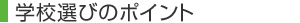 学校選びのポイント