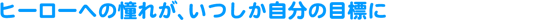 �u�q�[���[�ւ̓��ꂪ�A�����������̖ڕW��