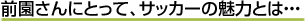 �O������ɂƂ��āA�T�b�J�[�̖��͂Ƃ́E�E�E