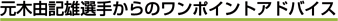 ���ؗR�N�Y�I�肩��̃����|�C���g�A�h�o�C�X