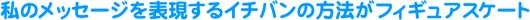 ���̃��b�Z�[�W��\������C�`�o���̕��@���t�B�M���A�X�P�[�g