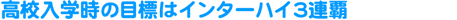 ���Z���w���̖ڕW�̓C���^�[�n�C3�A�e