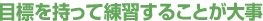 �ڕW�������ė��K���邱�Ƃ��厖