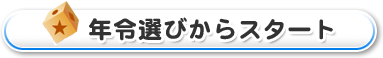 �N�ߑI�т���X�^�[�g