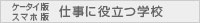 �P�[�^�C�� �d���ɖ𗧂w�Z