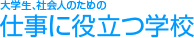 �d���ɖ𗧂w�Z