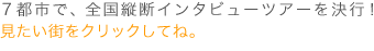 �S���V�s�s�őS���c�f�C���^�r���[�c�A�[�����s�I