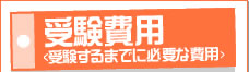 受験費用<受験するまでに必要な費用>
