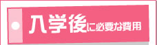 入学後に必要な費用
