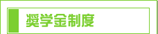 奨学金制度