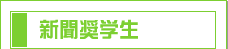 新聞奨学生