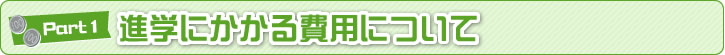 進学にかかる費用について