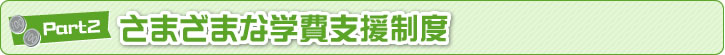 さまざまな学費支援制度