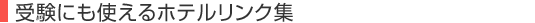 受験にも使えるホテルリンク集
