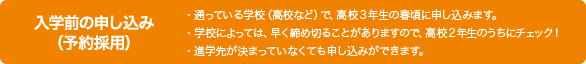 入学前の申し込み(予約採用)