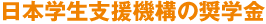 日本学生支援機構の奨学金