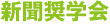 新聞奨学会制度