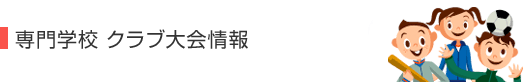 専門学校クラブ大会