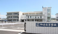 神埼高等学校
